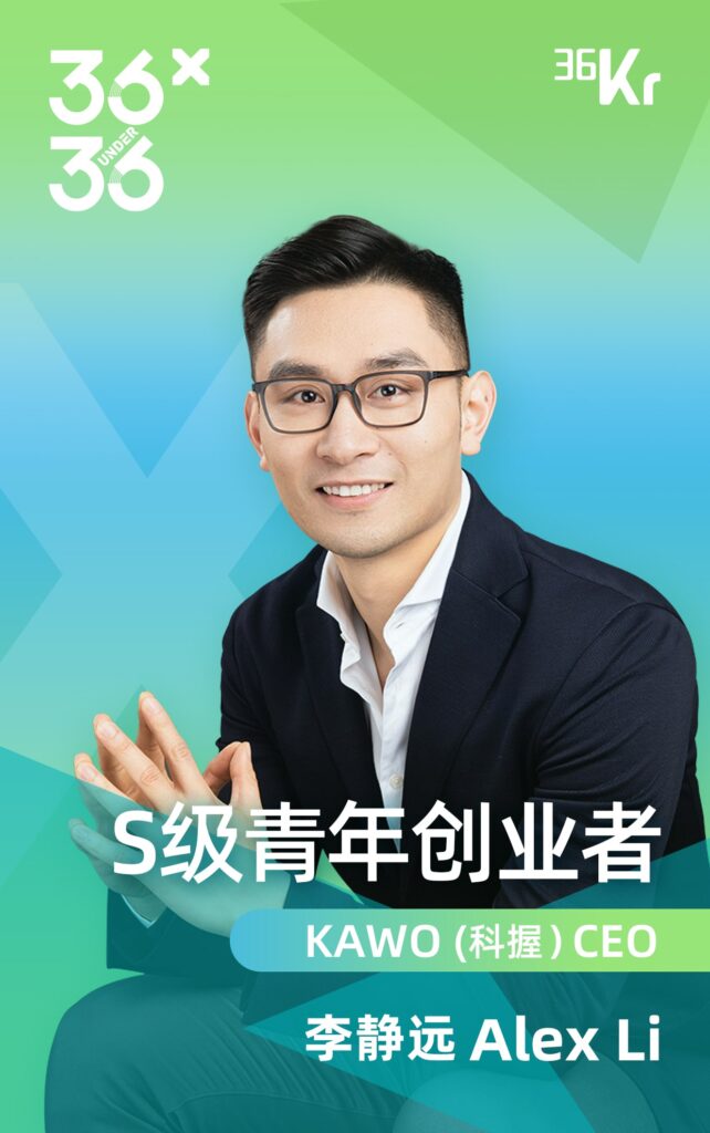 KAWO科握CEO李静远入选36氪X·36Under36青年创业者榜单插图