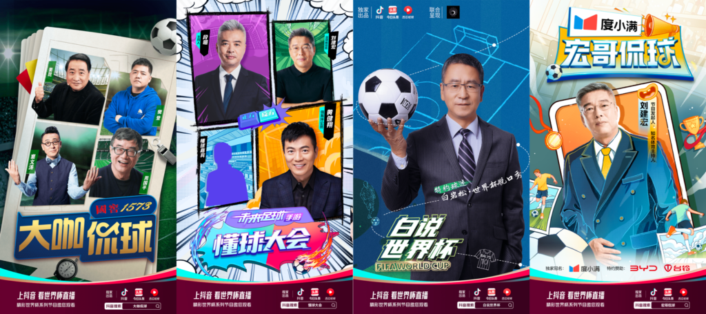 抖音2022世界杯官方直播合作伙伴，推出了一系列的节目