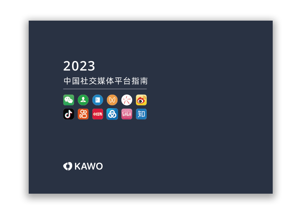 KAWO科握发布《2023中国社交媒体平台指南》￼插图3