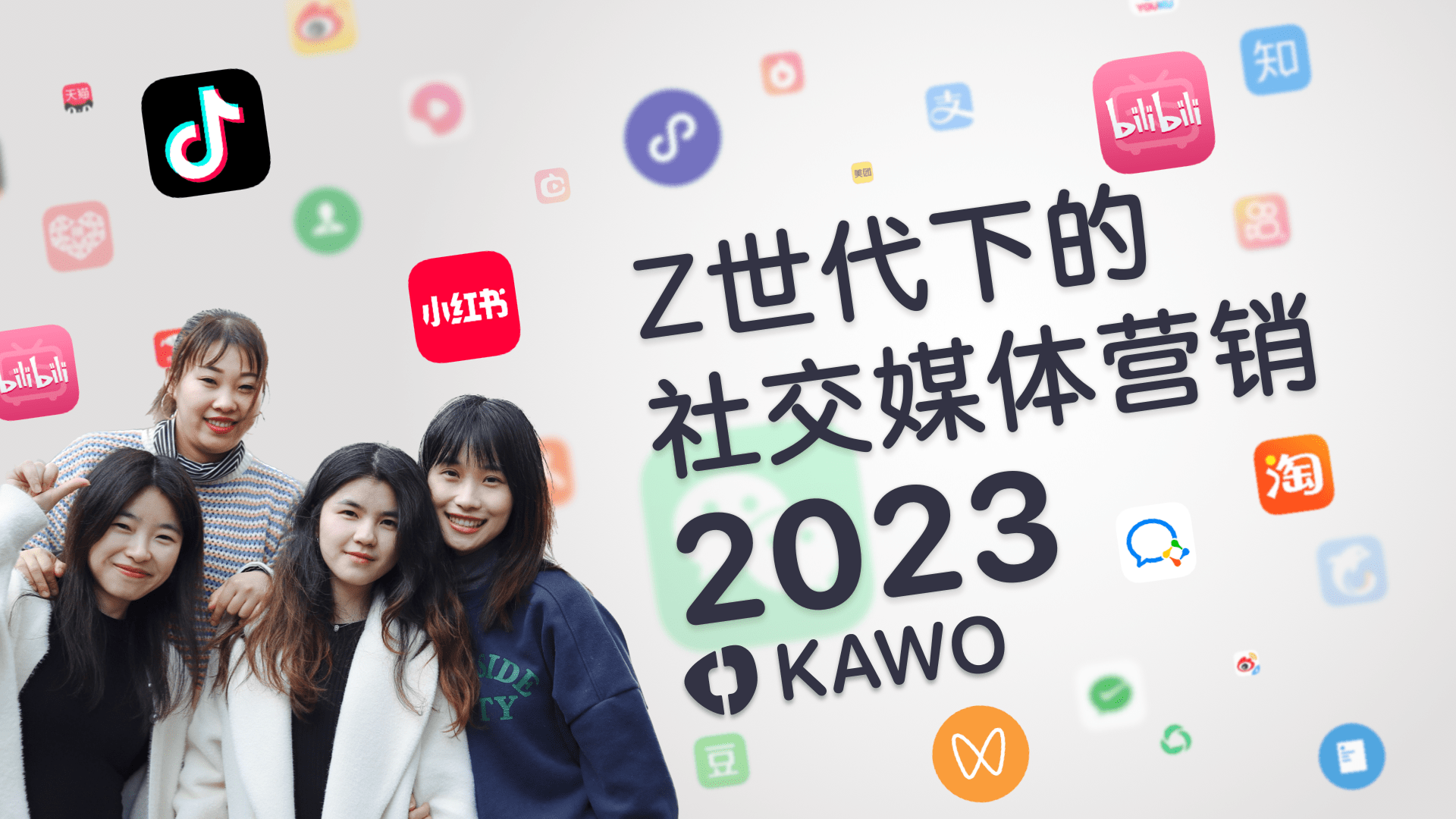 2023 Z世代下的社交媒体营销| KAWO 科握