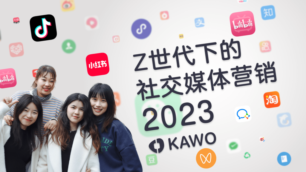探索Z世代消费心理：KAWO科握为品牌解锁社媒营销密码插图