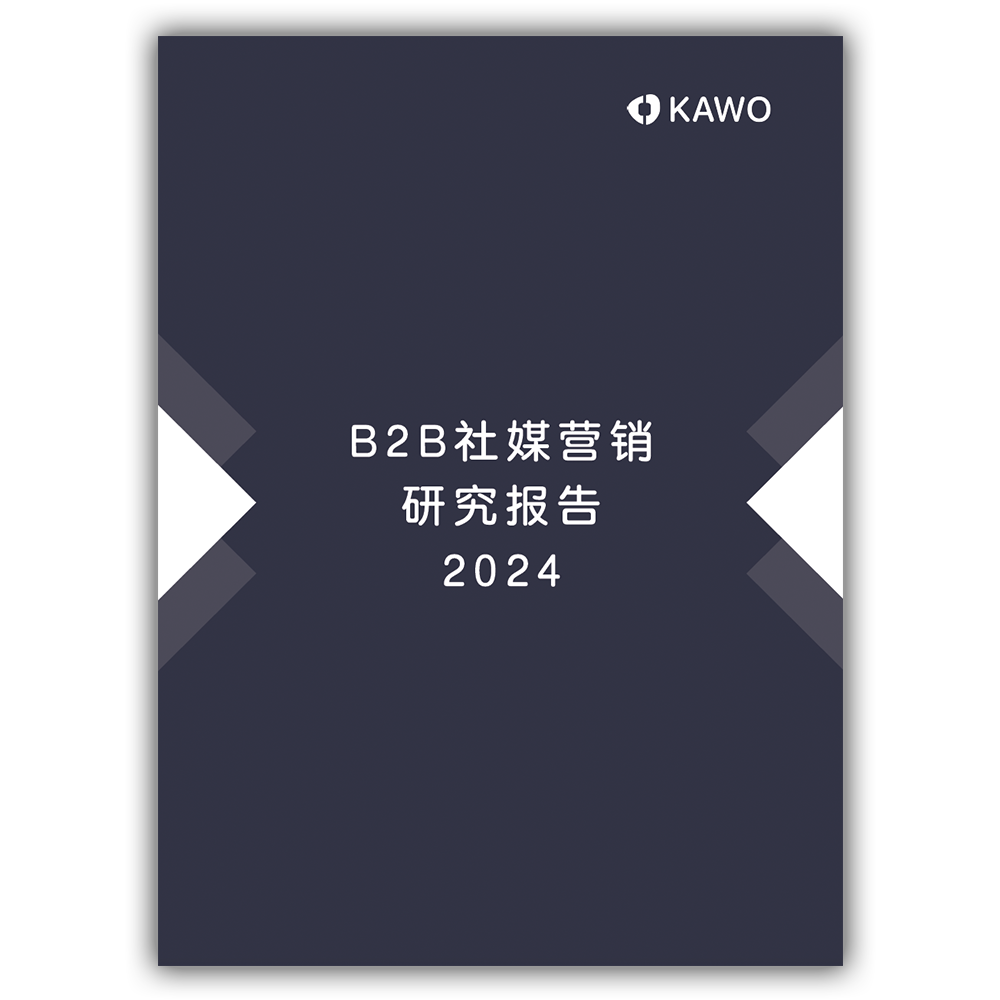 KAWO科握发布《2024 B2B社媒营销研究报告》插图