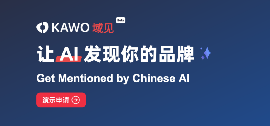 「KAWO域见」重磅发布：一款开盒即用的GEO产品；产品官网：https://geo.kawo.com